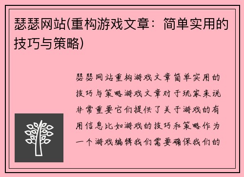 瑟瑟网站(重构游戏文章：简单实用的技巧与策略)
