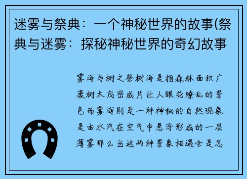 迷雾与祭典：一个神秘世界的故事(祭典与迷雾：探秘神秘世界的奇幻故事)