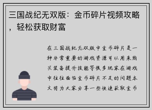 三国战纪无双版：金币碎片视频攻略，轻松获取财富